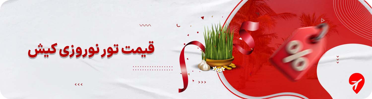 قیمت تور کیش نوروز ۱۴۰۵